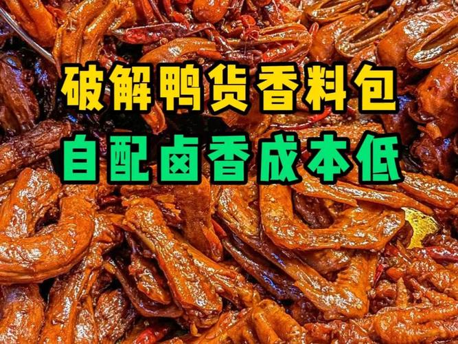 低成本卤鸭货香料包配方分享 商用级风味，家用级成本